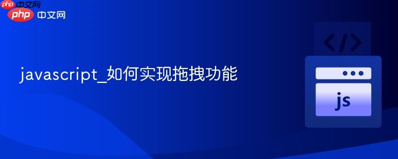 javascript_如何实现拖拽功能