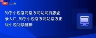 知乎小说官网官方网站网页版登录入口_知乎小说官方网站官方正版小说阅读链接