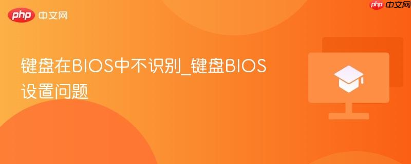 键盘在bios中不识别_键盘bios设置问题