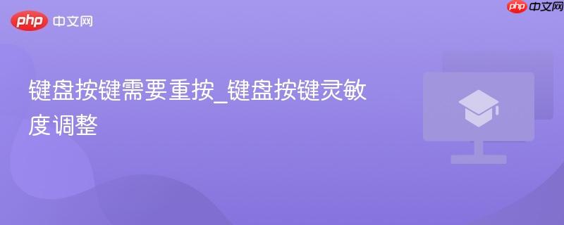 键盘按键需要重按_键盘按键灵敏度调整