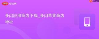 多闪应用商店下载_多闪苹果商店地址