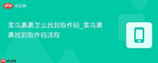菜鸟裹裹怎么找到取件码_菜鸟裹裹找到取件码流程