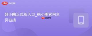 韩小圈正式版入口_韩小圈官网主页链接