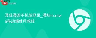 漫蛙漫画手机版登录_漫蛙manwa移动端使用教程