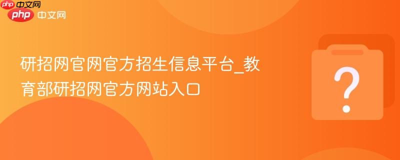 研招网官网官方招生信息平台_教育部研招网官方网站入口