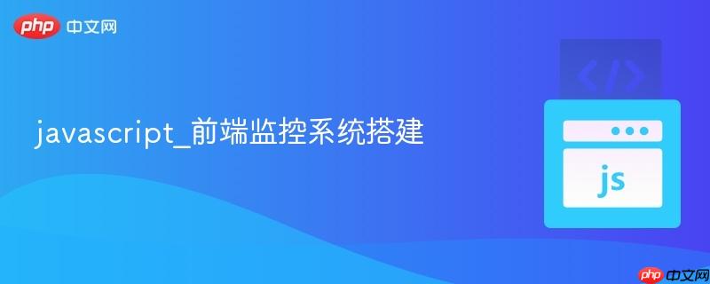 javascript_前端监控系统搭建