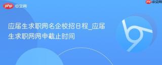应届生求职网名企校招日程_应届生求职网网申截止时间