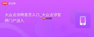 大众点评网首页入口_大众点评官网门户进入