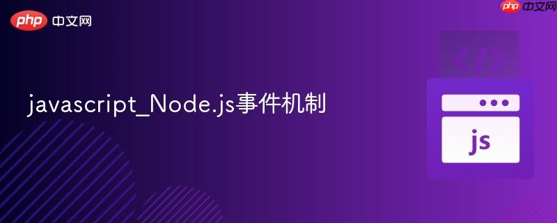 javascript_node.js事件机制