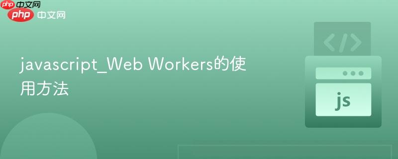 javascript_web workers的使用方法