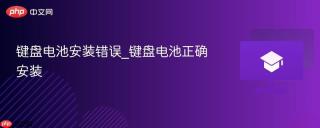 键盘电池安装错误_键盘电池正确安装