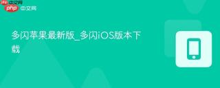 多闪苹果最新版_多闪iOS版本下载