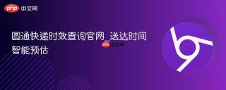 圆通快递时效查询官网_送达时间智能预估