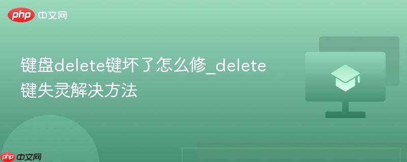 键盘delete键坏了怎么修_delete键失灵解决方法