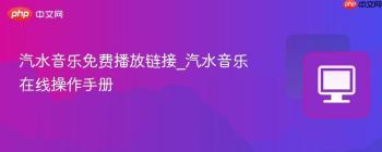 汽水音乐免费播放链接_汽水音乐在线操作手册