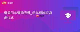键盘回车键响应慢_回车键响应速度优化