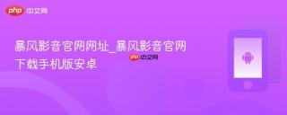 暴风影音官网网址_暴风影音官网下载手机版安卓