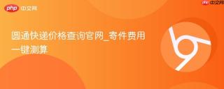 圆通快递价格查询官网_寄件费用一键测算
