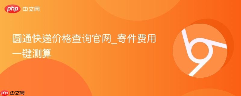 圆通快递价格查询官网_寄件费用一键测算