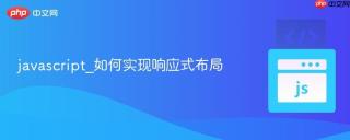 javascript_如何实现响应式布局