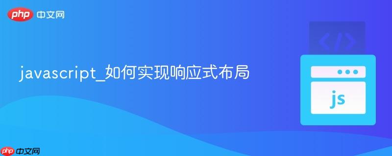 javascript_如何实现响应式布局