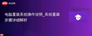 电脑重装系统操作说明_系统重装步骤详细解析