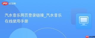 汽水音乐网页登录链接_汽水音乐在线使用手册
