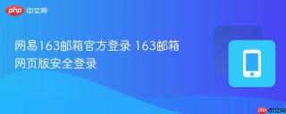 网易163邮箱官方登录 163邮箱网页版安全登录