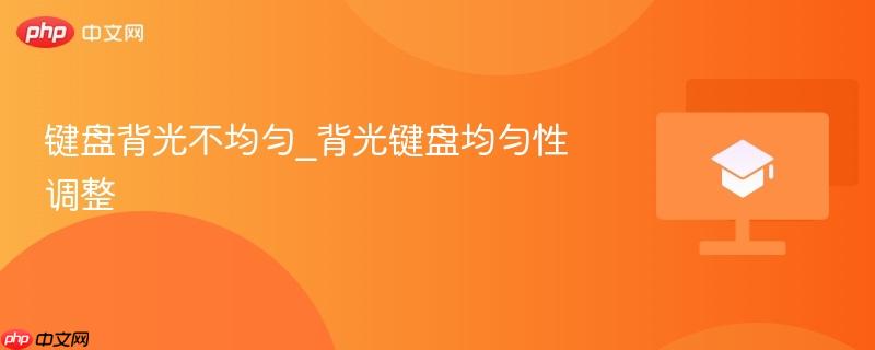 键盘背光不均匀_背光键盘均匀性调整