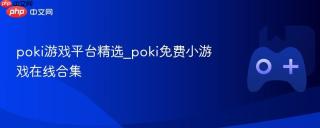 poki游戏平台精选_poki免费小游戏在线合集