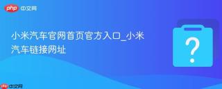 小米汽车官网首页官方入口_小米汽车链接网址