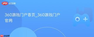 360游戏门户首页_360游戏门户官网