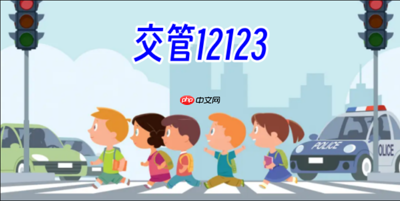 交管12123怎么学法减分_交管12123学法减分规则是什么