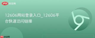 12606网站登录入口_12606平台快速访问链接