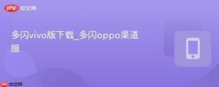 多闪vivo版下载_多闪oppo渠道服