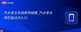 汽水音乐在线使用链接_汽水音乐网页版访问入口