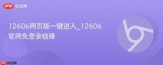 12606网页版一键进入_12606官网免登录链接