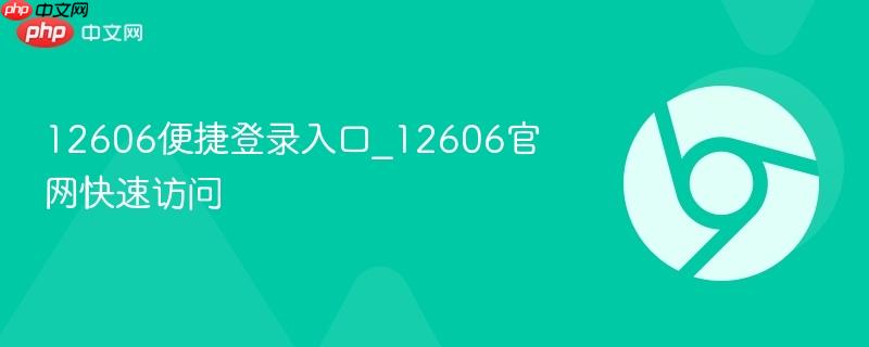 12606便捷登录入口_12606官网快速访问
