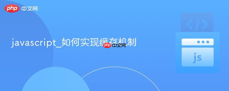 javascript_如何实现缓存机制