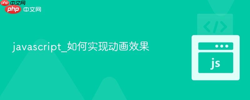 javascript_如何实现动画效果