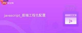 javascript_前端工程化配置