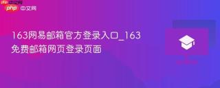 163网易邮箱官方登录入口_163免费邮箱网页登录页面