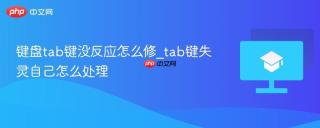 键盘tab键没反应怎么修_tab键失灵自己怎么处理