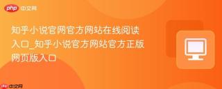 知乎小说官网官方网站在线阅读入口_知乎小说官方网站官方正版网页版入口