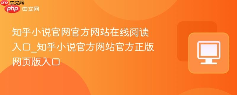 知乎小说官网官方网站在线阅读入口_知乎小说官方网站官方正版网页版入口