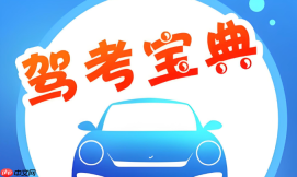 驾考宝典有什么功能_驾考宝典主要功能有哪些