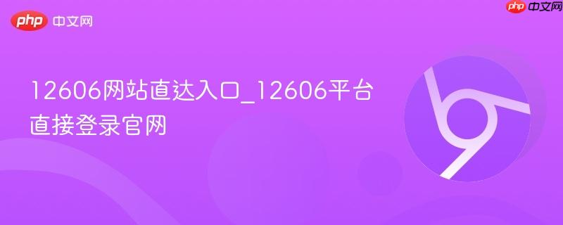 12606网站直达入口_12606平台直接登录官网
