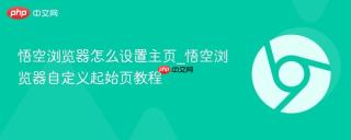 悟空浏览器怎么设置主页_悟空浏览器自定义起始页教程