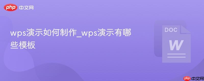 wps演示如何制作_wps演示有哪些模板