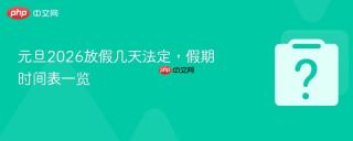 元旦2026放假几天法定，假期时间表一览